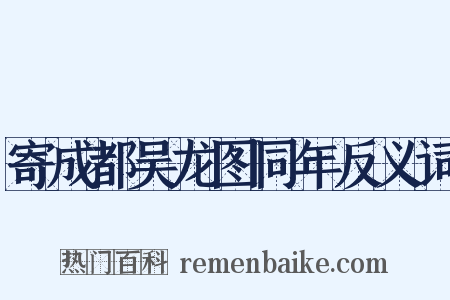 寄成都吴龙图同年反义词是什么意思的图片